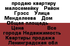 продаю квартиру малосемейку › Район ­ Грэсс › Улица ­ Менделеева › Дом ­ 8 › Общая площадь ­ 22 › Цена ­ 380 000 - Все города Недвижимость » Квартиры продажа   . Ленинградская обл.,Сосновый Бор г.